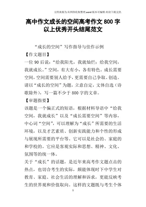 高中作文成长的空间高考作文800字以上优秀开头结尾范文