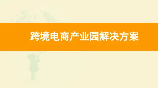 最新最全跨境电商产业园实施方案 跨境电商产业园案例分析 跨境电商产业园招商方案
