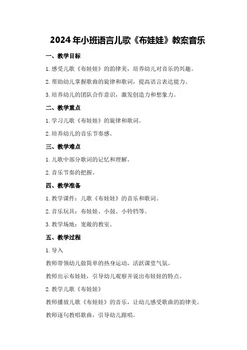2024年小班语言儿歌《布娃娃》教案音乐