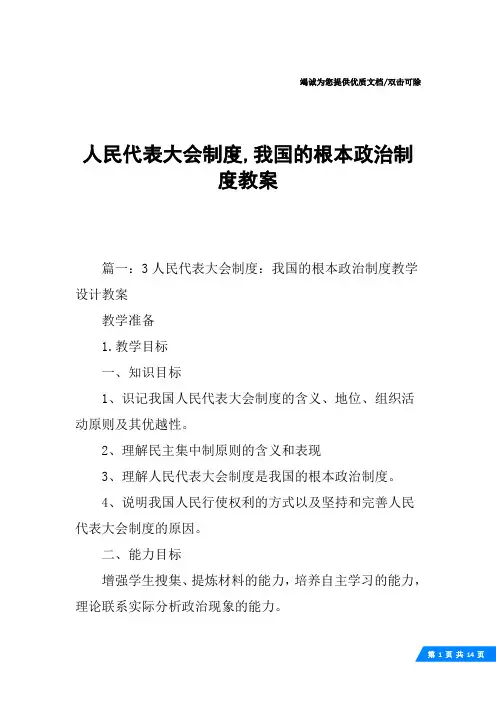 人民代表大会制度,我国的根本政治制度教案