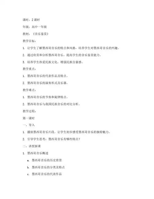 墨西哥高中音乐教案模板