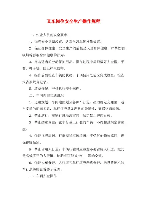 叉车岗位安全生产操作规程
