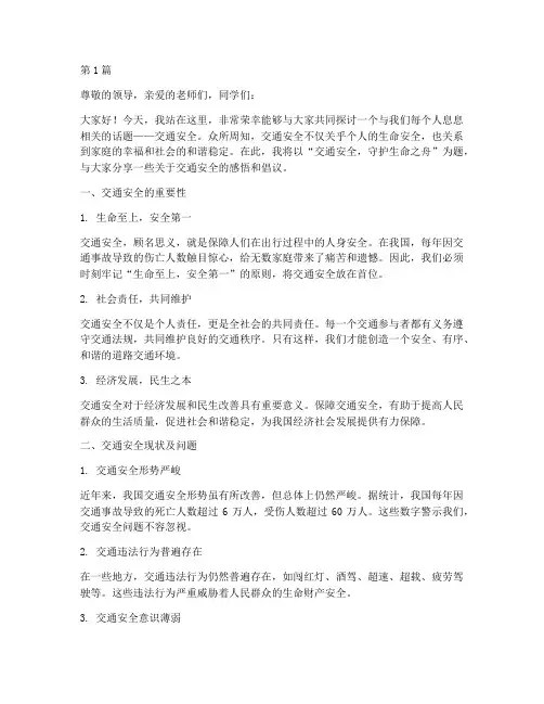 关于的交通安全演讲稿(3篇)