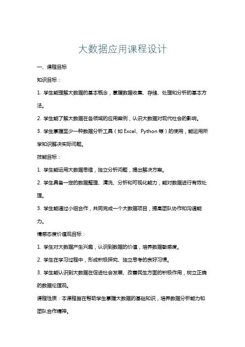 大数据应用课程设计