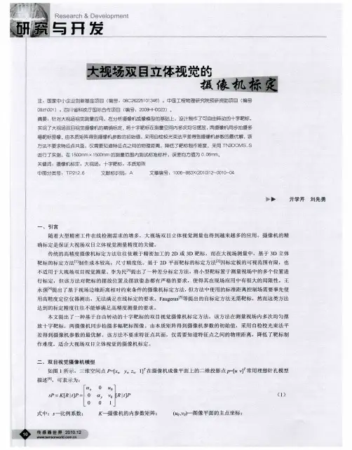 大视场双目立体视觉的摄像机标定