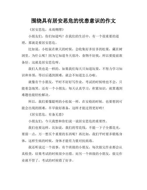 围绕具有居安思危的忧患意识的作文