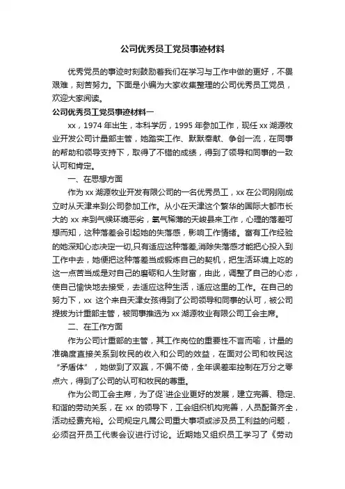公司优秀员工党员事迹材料