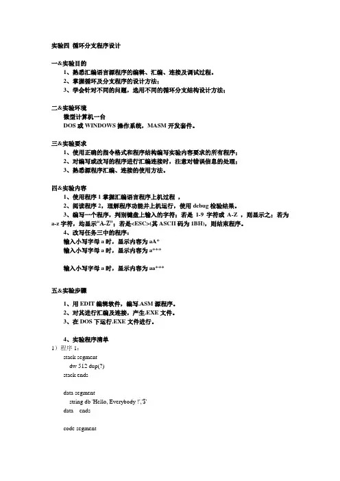 汇编语言-实验四-循环分支程序设计