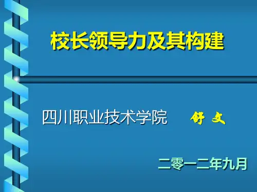校长领导力及其构建.pptx