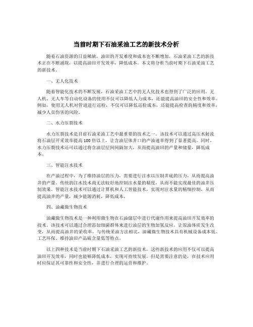 当前时期下石油采油工艺的新技术分析