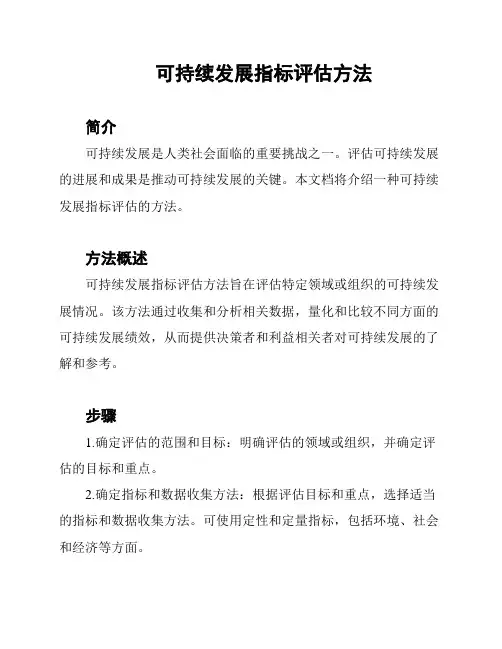 可持续发展指标评估方法
