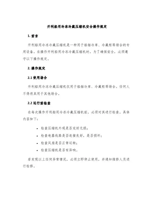 开利船用冷冻冷藏压缩机安全操作规定