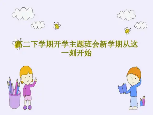 高二下学期开学主题班会新学期从这一刻开始54页PPT