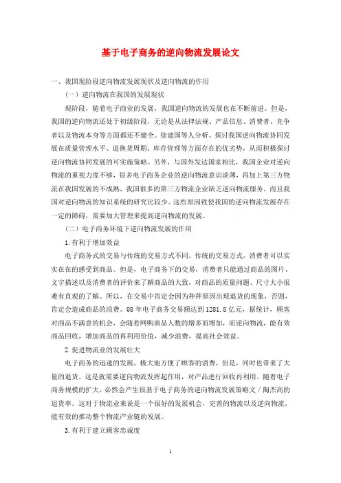 基于电子商务的逆向物流发展论文