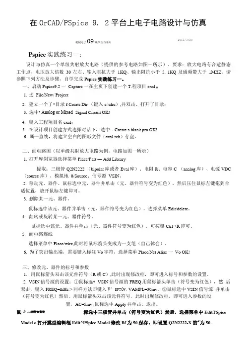 共射极放大电路实践练习基于OrCADPSpice92平台上电子电路设计与仿真.doc
