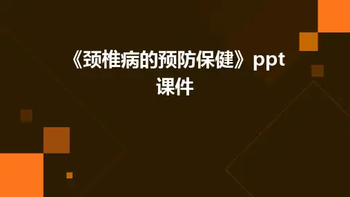 《颈椎病的预防保健》课件