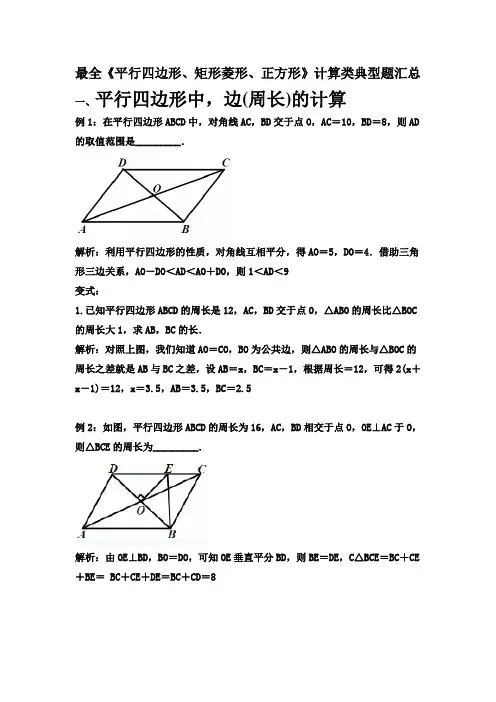 2019中考复习：《平行四边形、矩形菱形、正方形》计算类典型题汇总