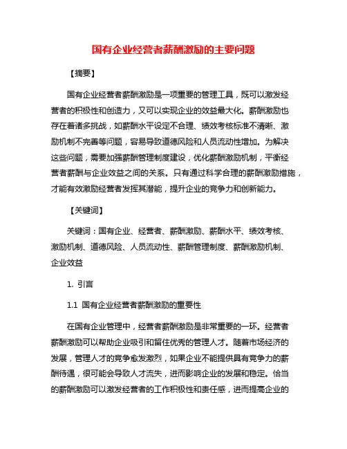 国有企业经营者薪酬激励的主要问题