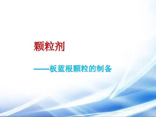 板蓝根颗粒(1)