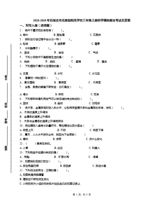 2018-2019年石家庄市无极县阳光学校三年级上册科学模拟期末考试无答案