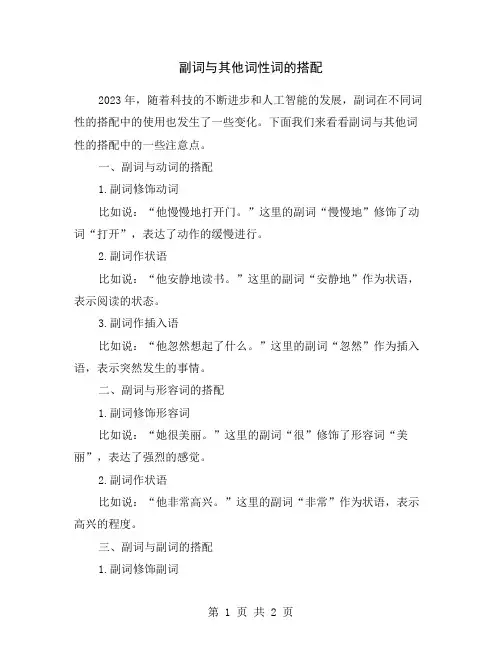 副词与其他词性词的搭配