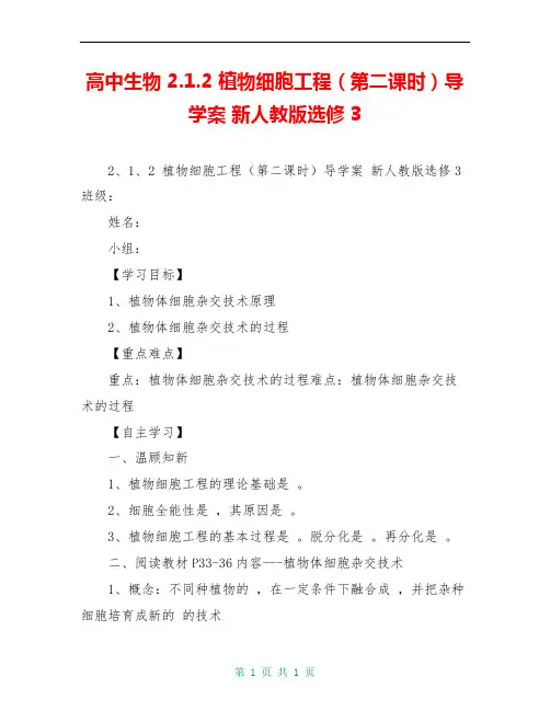 高中生物 2.1.2 植物细胞工程(第二课时)导学案 新人教版选修3