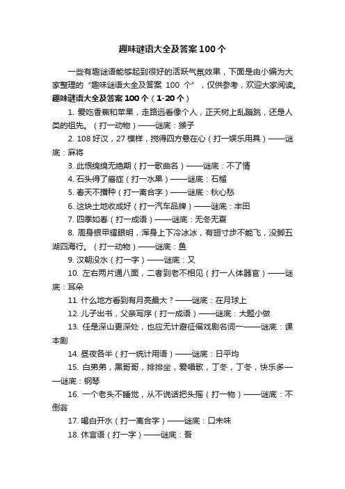 趣味谜语大全及答案100个