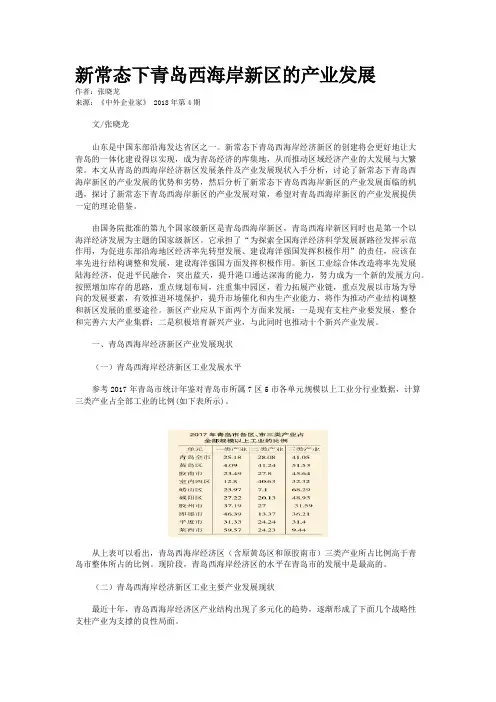 新常态下青岛西海岸新区的产业发展