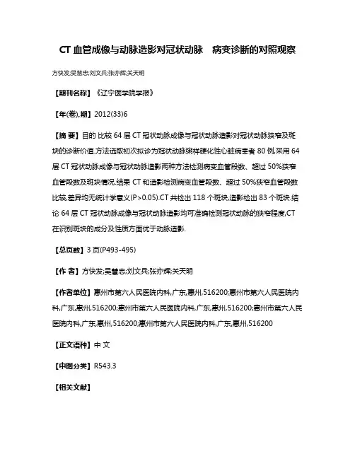 CT血管成像与动脉造影对冠状动脉