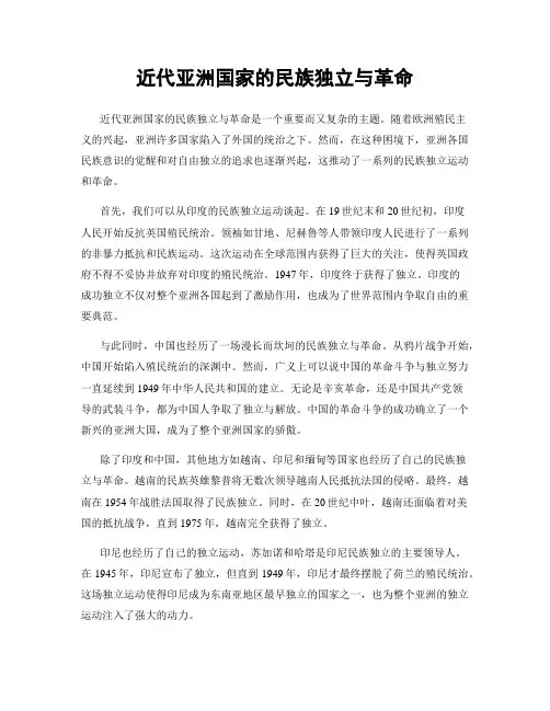 近代亚洲国家的民族独立与革命