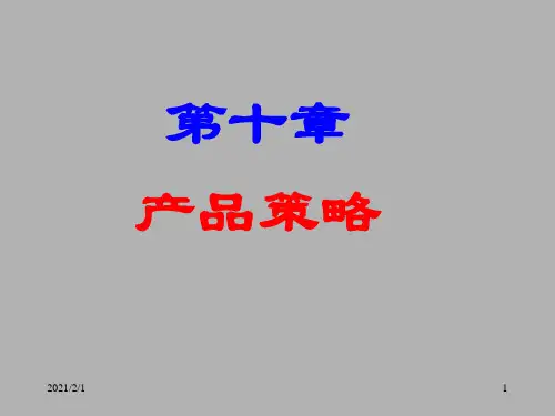 产品策略培训课件(PPT 41页)