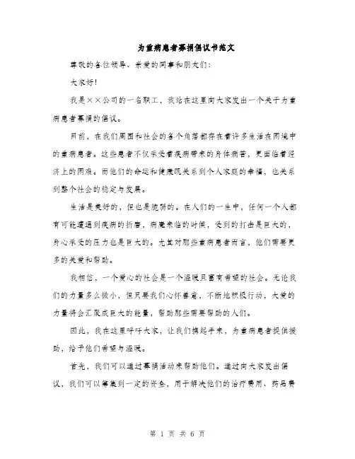 为重病患者募捐倡议书范文(3篇)