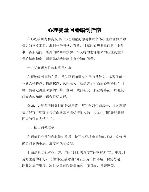 心理测量问卷编制指南
