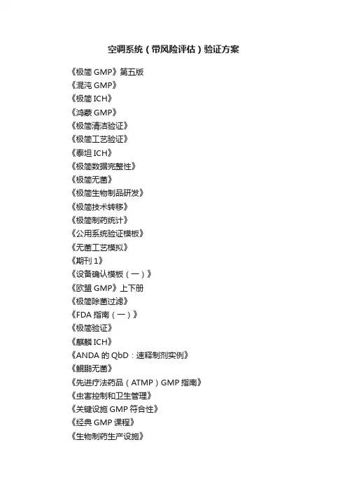 空调系统（带风险评估）验证方案