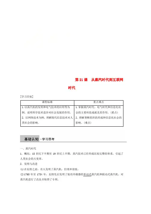 2019学年高中历史第七单元近代世界科学技术的发展学习第21课从蒸汽时代到互联网时代学案北师大版必修3word