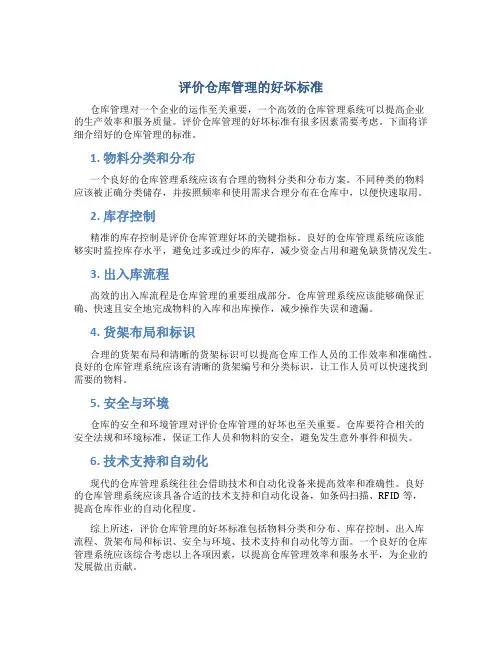 评价仓库管理的好坏标准