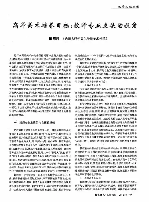 高师美术培养目标：教师专业发展的视角
