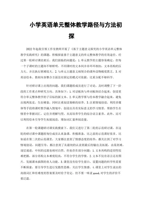 小学英语单元整体教学路径与方法初探