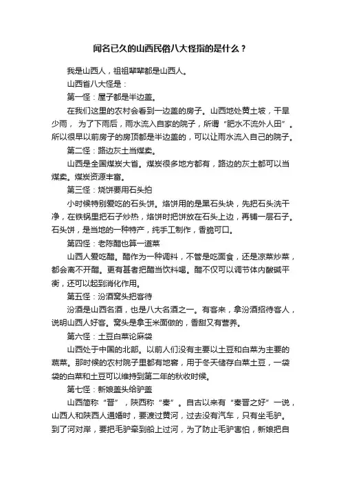 闻名已久的山西民俗八大怪指的是什么？