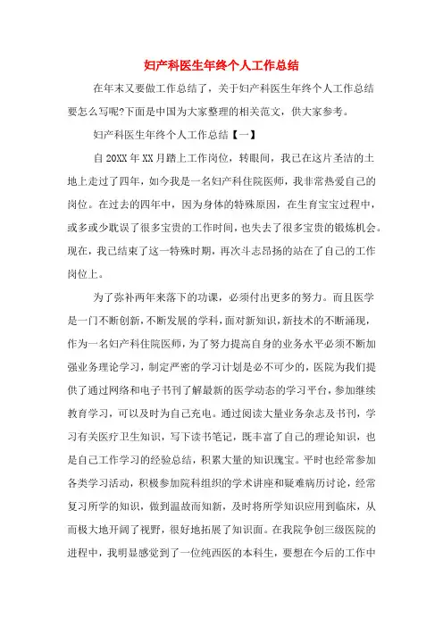 妇产科医生年终个人工作总结