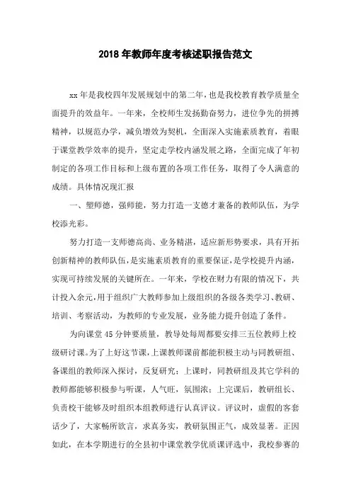 2018年教师年度考核述职报告范文