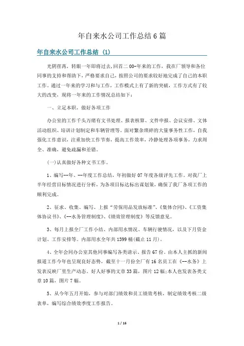 年自来水公司工作总结6篇