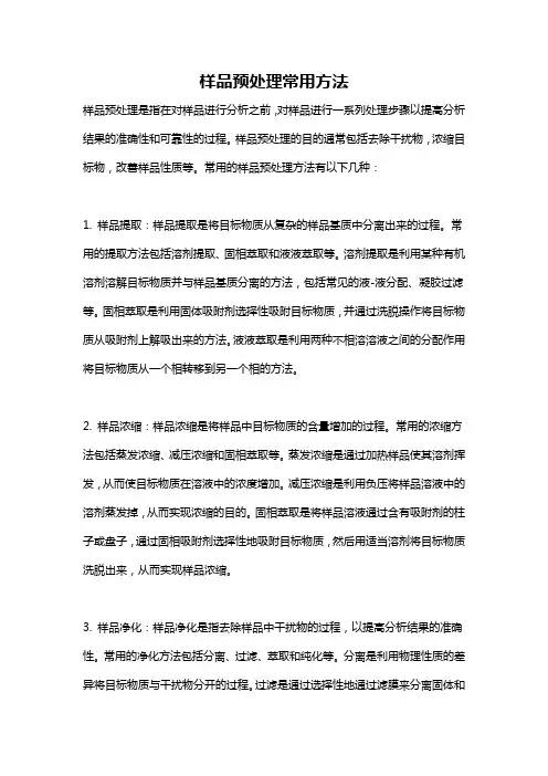 样品预处理常用方法