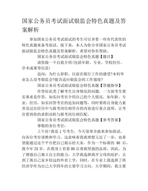 国家公务员考试面试银监会特色真题及答案解析