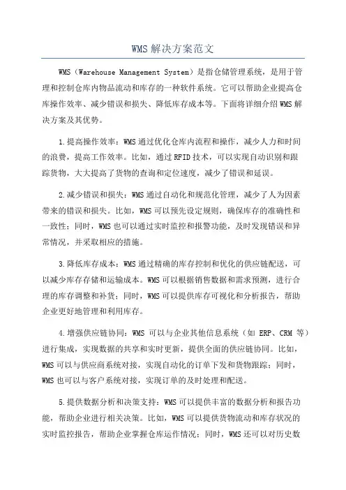 WMS解决方案范文