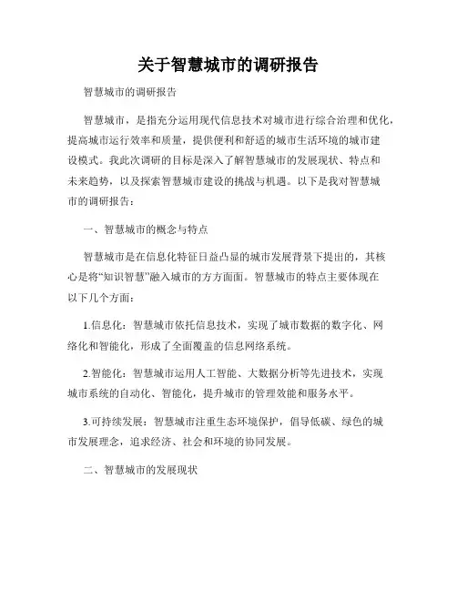 关于智慧城市的调研报告 2