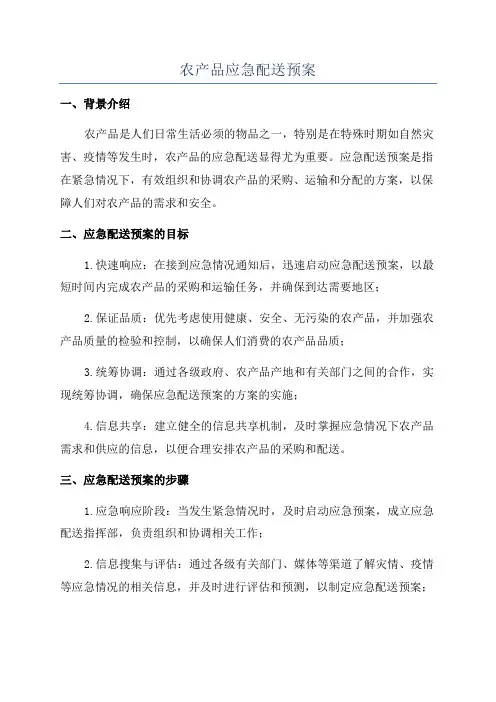 农产品应急配送预案