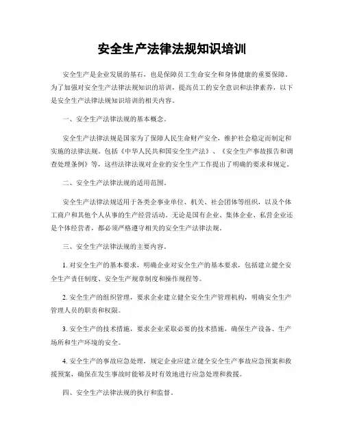 安全生产法律法规知识培训 4