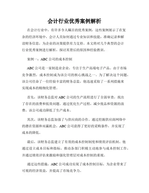 会计行业优秀案例解析