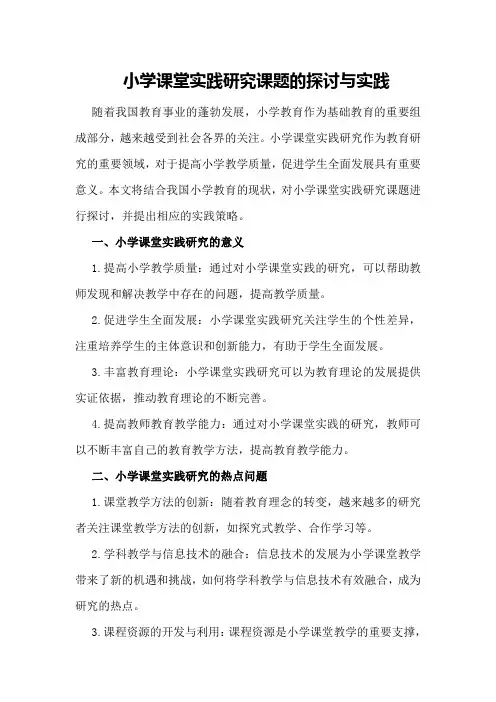 小学课堂实践研究课题的探讨与实践